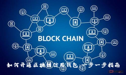 如何开通区块链信用钱包：一步一步指南