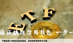 如何开通区块链信用钱包：一步一步指南