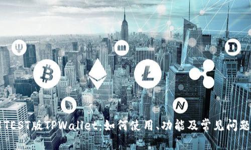 了解TEST版TPWallet：如何使用、功能及常见问题解答