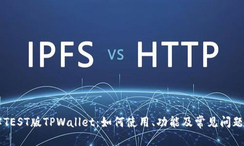 了解TEST版TPWallet：如何使用、功能及常见问题解答