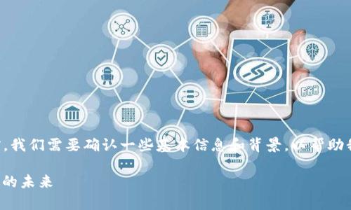 在深入探讨 “tpwallet” 之前，我们需要确认一些基本信息和背景，以帮助我们更好地理解其功能和用途。

深入解析 tpwallet：数字钱包的未来