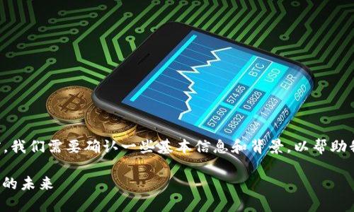 在深入探讨 “tpwallet” 之前，我们需要确认一些基本信息和背景，以帮助我们更好地理解其功能和用途。

深入解析 tpwallet：数字钱包的未来