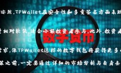  TPWallet币的投资价值分析：倾听市场的声音 /