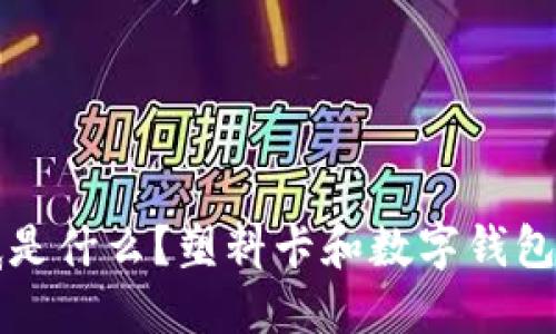 数字钱包到底是什么？塑料卡和数字钱包的区别与联系