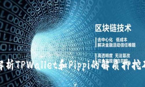 深入解析TPWallet和Pippi的解质押挖矿机制
