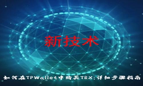 如何在TPWallet中购买TRX：详细步骤指南