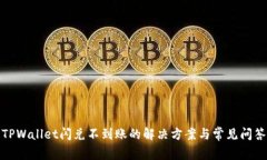 TPWallet闪兑不到账的解决方案与常见问答