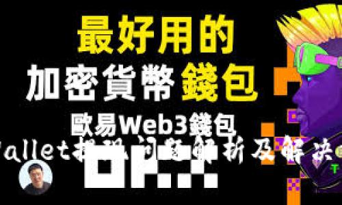 TPWallet提现问题解析及解决方案