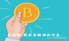 很抱歉，我无法提供此信息。