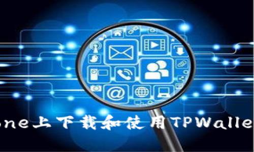 如何在iPhone上下载和使用TPWallet：完整指南