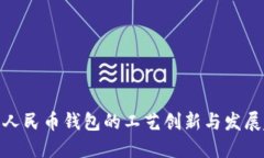 数字人民币钱包的工艺创新与发展趋势