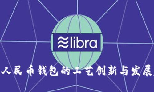 数字人民币钱包的工艺创新与发展趋势