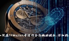 如何在TPWallet中进行合约地址授权：详细指南