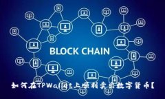 如何在TPWallet上顺利卖出数字货币？