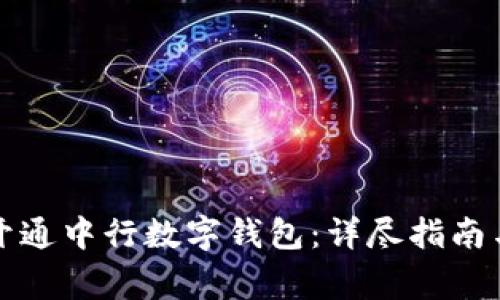 如何直接开通中行数字钱包：详尽指南与注意事项