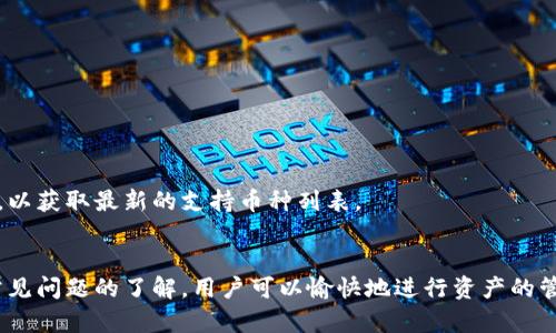   如何安全有效地在TPWallet上充币？ / 
 guanjianci TPWallet, 充币地址, 数字货币钱包, 加密货币 /guanjianci 

在加密货币的世界里，选择一个安全、便捷的数字钱包是每个投资者的重要任务之一。TPWallet作为一款功能强大的数字钱包，吸引了大批用户。然而，在进行充币操作时，很多用户可能会对如何获取充币地址及其相关的安全问题感到困惑。本文将为您详细介绍TPWallet的充币地址，并分析如何安全有效地进行充币操作。

一、什么是TPWallet？
TPWallet是一款多功能的数字货币钱包，支持多种加密货币的存储、管理及交易。它提供用户友好的界面，方便用户进行数字资产的管理。此外，TPWallet还支持多种平台的链上操作，让用户在管理资产时不再受限于单一的区块链。在一个快速发展且竞争激烈的市场中，TPWallet凭借其高效的技术方案与安全性脱颖而出。

二、如何获取TPWallet的充币地址？
获取TPWallet的充币地址实际上是一个简单的过程。步骤如下：
ol
    li首先，您需要下载并安装TPWallet应用。可以在应用商店或者TPWallet的官方网站找到相应版本。/li
    li安装完成后，打开TPWallet应用，并注册一个新账户或使用已有账户进行登录。/li
    li登录后，您将进入主界面，选择“资产”选项。/li
    li在资产页面，可以看到支持的多种加密货币。选择您希望充值的币种，并点击进入。/li
    li在选择的币种页面，您会看到“充币”选项，点击该选项即可获取充币地址。/li
/ol
请务必仔细核对充币地址，确保没有任何错误，以避免资产损失。

三、TPWallet充币地址的安全性
在进行加密货币交易时，安全性始终是用户最关心的问题之一。TPWallet在充币地址的安全性上具有真实性与可靠性。
首先，TPWallet采用了先進的加密技术来保护用户的数据与资产。用户的充币地址是平台生成的唯一地址，很难被黑客攻击或伪造。此外，TPWallet还提供了额外的安全措施，如双重验证功能，用户可以为自己的账户设置复杂的密码，并且开启双重认证，以进一步确保账户安全。
其次，TPWallet定期对其系统进行安全性审计，以发现潜在的安全漏洞并及时修正，确保用户交易过程的安全流畅。此外，用户在使用充币功能时要注意保持网络环境的安全，避免在公共Wi-Fi环境下进行资金交易，以防止信息被窃取。

四、充币的步骤详解
虽然获取充币地址的过程相对简单，但充币伴随的注意事项却不能忽视。以下是TPWallet充币的详细步骤说明：
ol
    li打开TPWallet应用后，确保已登录账户，随后选择需要充币的币种。/li
    li获取充币地址后，您需要复制该地址，以确保其准确性。/li
    li在您的交易所或之前的数字钱包中，找到发送加密货币的选项，粘贴TPWallet的充币地址。/li
    li根据交易所的规定，选择充币金额，并仔细确认充币地址与金额的正确性。记住，任何错误都可能导致资产丢失。/li
    li确认无误后，提交交易请求，等待加密货币的到账。/li
    li检查TPWallet的资产更新记录，以确保资金已成功到账。/li
/ol

五、常见问题解答
在TPWallet进行充币时，用户可能会遇到一些疑惑和问题。以下是五个较为常见的问题及其详细解答：

1. TPWallet充币地址可以共享吗？
TPWallet的充币地址可以与他人共享，但必须注意安全性。用户在共享地址时要确保该地址的唯一性。每个币种的充币地址都是独立的，因此如果有不同的币种，只能将其对应的充币地址分享出去。与人分享充币地址时，请确保分享的平台或方式是安全的，以免泄露资产。

2. TPWallet充币需要手续费吗？
在TPWallet中，充币操作通常不需要直接支付手续费，但是在您从其他交易所或钱包转账到TPWallet时，可能会乐意与其他平台收取的网络手续费。在转账过程中，部分币种在区块链网络上的交易也可能涉及到一定的市场价格波动。因此，用户应当关注交易的时机时机，以获得更好的充币体验。

3. 我充币后多久会到账？
TPWallet的到账时间会受到多种因素影响。一般情况下，充币到账时间取决于以下几个方面：
ul
    li**网络拥堵状况**：如果区块链网络拥堵，交易确认的速度会受到一定影响，造成充币到账的延迟。/li
    li**交易所的处理速度**：不同交易所对提现请求的处理速度不同，可能会影响到充币的到账时间。/li
    li**矿工费设置**：在转账时矿工费较低可能导致动力失败或等待时间过长。/li
/ul

通常情况下，如果使用的是比较流行的币种，在正常情况下资金应当在15分钟到1小时内到账。如果超过24小时仍未到账，可以联系TPWallet客服确认。

4. 如何解决TPWallet充币过程中遇到的问题？
若在充币过程中遇到问题，您可以采取以下几步来排查与解决：
ul
    li**确认充币地址**：首先检查所使用的充币地址是否正确，确认在相关平台上确实使用了合适的地址。/li
    li**检查交易记录**：查看您转账的交易记录以及相关的区块链信息，确保交易已经成功进行。/li
    li**联系客服**：如果依然无法解决，切记及时联系客服获取帮助。同时，收集所有相关的证据和信息，以便快速解决当前问题。/li
/ul

5. 在TPWallet上充币可以使用哪些加密货币？
TPWallet支持多种主流的加密货币，包括但不限于：
    - Bitcoin (BTC)
    - Ethereum (ETH)
    - Binance Coin (BNB)
    - Tether (USDT)
    - Litecoin (LTC)

用户可以根据自己的需求选择合适的币种进行充币。同时，TPWallet也在不断更新和添加新的数字货币支持，用户可定期关注平台的消息，以获取最新的支持币种列表。

六、总结
TPWallet作为一款安全便捷的数字货币钱包，为用户提供了高效的充币操作。获取充币地址的过程简单易懂，同时，通过加强安全性和对常见问题的了解，用户可以愉快地进行资产的管理与增值。希望本文的介绍能够帮助用户更好地使用TPWallet进行充币，避免不必要的风险。