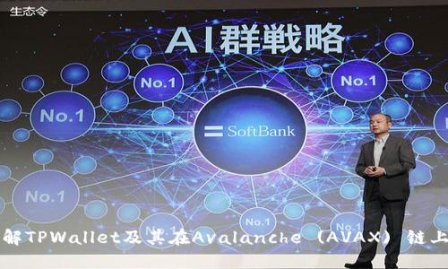全面了解TPWallet及其在Avalanche (AVAX) 链上的应用