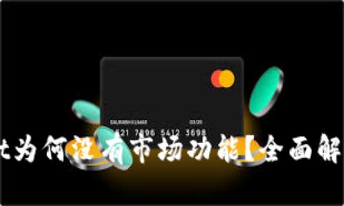 新版TPWallet为何没有市场功能？全面解析与用户指南