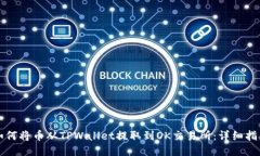 如何将币从TPWallet提取到OK交易所：详细指南