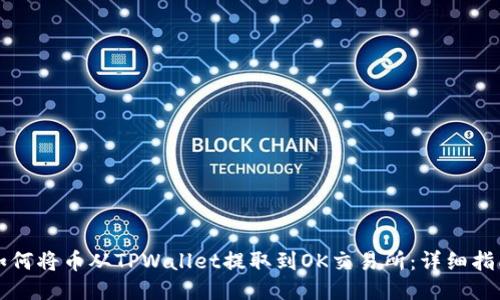 如何将币从TPWallet提取到OK交易所：详细指南
