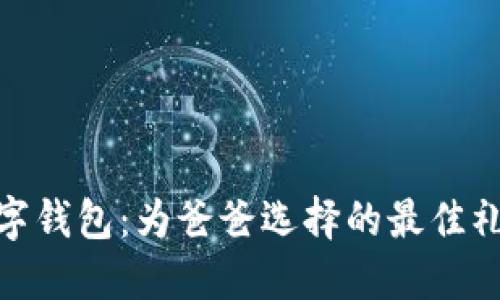 数字钱包：为爸爸选择的最佳礼物