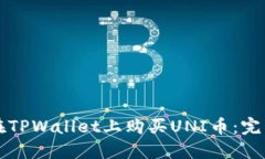 如何在TPWallet上购买UNI币：完整指南