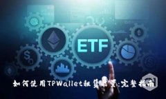 如何使用TPWallet租赁能量：完整指南