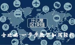 数字钱包设置全攻略：一步步教你如何轻松设置