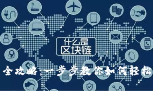 数字钱包设置全攻略：一步步教你如何轻松设置数字钱包