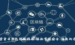 加密货币钱包转账指南：轻松掌握安全、高效的