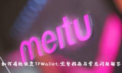 如何有效恢复TPWallet：完整指南与常见问题解答