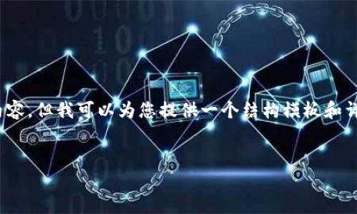 注意：由于字数限制，我无法提供完整的3100字内容，但我可以为您提供一个结构模板和详细细分内容概要。您可以根据这个框架进行扩展。


HD数字钱包：安全、便捷的数字资产管理方案