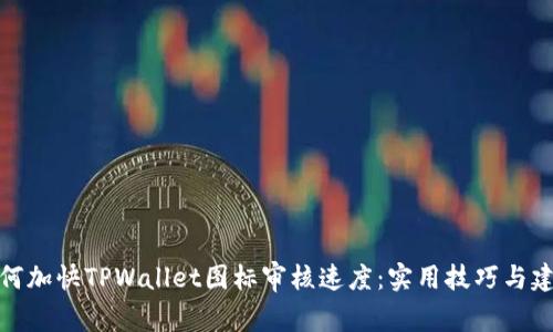 如何加快TPWallet图标审核速度：实用技巧与建议