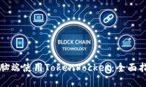 如何在电脑端使用TokenPocket：全面指南与技巧