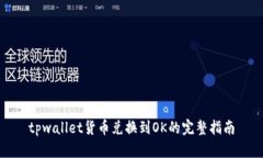 tpwallet货币兑换到OK的完整指南