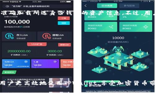    如何在TPWallet中切换两个身份钱包  /   
 guanjianci  TPWallet, 身份钱包, 切换钱包, 加密货币  /guanjianci 

TPWallet 是一种较新的多功能数字资产钱包，支持多种加密货币，用户可以通过它方便地管理和交换资产。同时，TPWallet提供了身份钱包功能，允许用户在不同的身份之间切换。这使得用户能够在保留隐私的同时，有效地管理不同的资产或用途。在这篇文章中，我们将详细探讨如何在TPWallet中切换两个身份钱包，并解答一些相关问题。

 什么是TPWallet？ 
TPWallet是一款针对加密资产的数字钱包，支持多种主流加密货币的存储、管理和交易。通过TPWallet，用户不仅可以实现资产的安全保管，还能通过DApp使用钱包中的数字资产。与其他普通钱包相比，TPWallet的优势在于它提供了身份钱包功能，让用户可以根据需要创建多个钱包，并在它们之间快速切换。

 TPWallet中的身份钱包功能 
身份钱包是TPWallet的一项独特功能，它允许用户基于不同的身份或用途创建不同的数字钱包。例如，一个用户可能想要创建一个用于日常交易的身份钱包，一个用于投资的身份钱包，甚至一个特殊项目的身份钱包。通过这种方式，用户不仅能够清晰地管理不同钱包中的资产，还能增强隐私保护，因为每个身份钱包之间是相对独立的。

 如何在TPWallet中切换身份钱包？ 
在TPWallet中切换身份钱包的过程十分简便。用户只需遵循几个简单的步骤即可完成该操作：
ol
    listrong打开TPWallet应用程序：/strong 首先，用户需要在智能手机上打开TPWallet应用程序。/li
    listrong进入钱包选项：/strong 点击主界面的“钱包”选项，进入钱包管理界面。/li
    listrong选择身份钱包：/strong 在钱包列表中，用户可以看到已创建的所有身份钱包。点击想要切换的身份钱包。/li
    listrong确认切换：/strong 系统会提示用户确认切换到所选身份钱包。用户确认后，TPWallet将自动加载该身份钱包的资产和信息。/li
/ol

 在切换身份钱包时需要注意的事项 
在切换身份钱包时，用户需要注意几个事项，以确保转账或交易的安全和便捷：
ul
    listrong确保备份信息：/strong 对于每个身份钱包，确保其助记词或私钥已经安全备份，避免因误操作丢失资产。/li
    listrong选择正确的钱包：/strong 在切换身份钱包时，一定要确认选择的身份钱包是自己想要操作的，以避免资产混淆。/li
    listrong网络连接：/strong 切换身份钱包时确保设备有稳定的网络连接，以免出现数据未更新或延迟的情况。/li
/ul

 常见问题解答 
在使用TPWallet时，用户可能会遇到一些问题。以下是五个常见问题的详细介绍：

 问题一：如何创建新的身份钱包？ 
创建新的身份钱包是使用TPWallet的一项基础功能。用户可以通过以下步骤轻松创建新的身份钱包：
ol
    listrong进入主菜单：/strong 打开TPWallet应用程序，进入主菜单。/li
    listrong选择创建新钱包：/strong 在钱包管理界面，选择“创建新钱包”选项。/li
    listrong设置钱包名称：/strong 为新的身份钱包命名，方便后续识别。/li
    listrong保存助记词：/strong 创建钱包时，系统会生成一组助记词，务必牢记并妥善保存，因为这是恢复钱包的唯一途径。/li
    listrong完成创建：/strong 提交后，新身份钱包会出现在钱包列表中，用户可以开始往新钱包中转入资产。/li
/ol
通过以上步骤，用户可以轻松创建自己所需的身份钱包，以便更好地管理数字资产和隐私。

 问题二：我可以在TPWallet中同时使用多个身份钱包吗？ 
是的，TPWallet允许用户创建和使用多个身份钱包。这意味着用户可以将不同的数字资产分配到不同的身份钱包，以便于管理。例如，一个用于日常消费的身份钱包，一个专用于投资的身份钱包，或者一个只用于某个特定项目的身份钱包。同时使用多个身份钱包的优势在于用户可以更清晰地管理每个钱包的资产，减少资产混乱，并提高安全性，因为每个钱包的私钥和助记词都是独立的。

 问题三：如何安全地管理多个身份钱包？ 
安全管理多个身份钱包至关重要。以下是一些实用的安全管理建议：
ul
    listrong备份所有钱包信息：/strong 对于每个身份钱包，务必保留其助记词、私钥或其他恢复信息。最好将这些信息保存到安全的地方，如密码管理工具或离线硬盘中。/li
    listrong使用强密码：/strong 确保您的TPWallet账户使用复杂且独特的密码，以防止未经授权的访问。/li
    listrong启用双重身份验证：/strong 如果TPWallet支持双重身份验证，请务必启用，以进一步增强安全性。通过此功能，用户在访问钱包时需要提供额外的信息。/li
    listrong定期更新应用：/strong 确保使用的TPWallet总是更新到最新版本，以获得最新的安全补丁和功能改进。/li
/ul
遵循以上安全管理建议，可以有效保护用户的身份钱包及其中的数字资产不受到外部威胁。

 问题四：切换身份钱包后资产会丢失吗？ 
切换身份钱包后，资产不会丢失。TPWallet的设计目的是让各个身份钱包相对独立，用户可以方便地切换而不影响各个钱包中的资产。在钱包之间切换时，TPWallet将确保准确加载所选身份钱包的资产信息。不过，用户须在切换前确保已经备份所有钱包的信息，并谨慎确认选择的钱包，以避免误操作造成的不便。

 问题五：我该如何恢复丢失的身份钱包？ 
若用户遗失了身份钱包，需要通过助记词或私钥来恢复。以下是恢复过程的详细步骤：
ol
    listrong打开TPWallet应用程序：/strong 首先，用户需要打开TPWallet，并在主菜单中选择“恢复钱包”选项。/li
    listrong输入助记词或私钥：/strong 按照系统提示，输入合法的助记词或私钥。确保输入正确，以避免恢复失败。/li
    listrong确认恢复：/strong 提交后，钱包会被恢复，并显示该身份钱包中保存的所有资产。/li
/ol
在恢复钱包过程中，用户务必保持信息的安全性。任何人掌握您的助记词或私钥，都可以完全控制您的钱包资产。因此，务必要妥善保管恢复信息。

通过以上的详细介绍，相信读者已经对如何切换TPWallet中的身份钱包有了更深入的了解。无论是如何创建新钱包，管理多个钱包，还是安全注意事项，这些信息都将帮助用户更高效地使用TPWallet，享受加密货币带来的便利和灵活性。