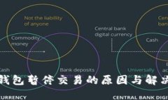 数字钱包暂停交易的原因与解决方案