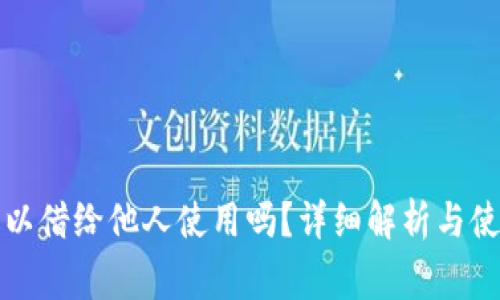 tpwallet可以借给他人使用吗？详细解析与使用注意事项