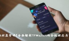 TPWallet被监管吗？全面解析TPWallet的合规状态与市