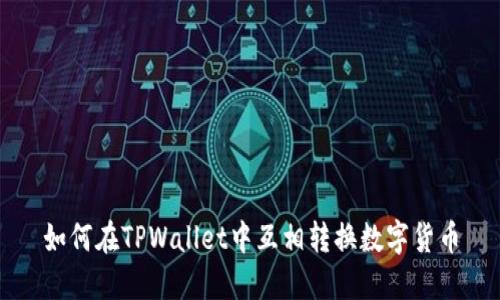 如何在TPWallet中互相转换数字货币