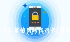 转到 TPWallet 资金多久能够到账银行卡？详细解读