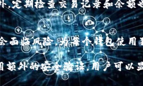 jiaoti区块链钱包密码修改全攻略：安全保护你的数字资产/jiaoti
区块链钱包, 修改密码, 数字资产安全, 加密货币/guanjianci

区块链钱包是存储和管理加密货币的重要工具，随着用户对数字资产的重视，确保钱包的安全性变得至关重要。在使用区块链钱包的过程中，用户常常需要修改密码，以增强安全性或者响应潜在的安全威胁。在这篇文章中，我们将深入探讨如何安全地修改区块链钱包的密码，以及相关的安全措施。

什么是区块链钱包？
区块链钱包是存储、接收和发送数字货币的一种软件或硬件工具。它可以理解为一个与区块链网络连接的账户，用户可以通过这个钱包来进行各种加密货币的交易。区块链钱包有多种形式，包括软件钱包、硬件钱包和纸钱包等。其中，软件钱包通常更易于使用，而硬件钱包则提供更高的安全性。

为什么要修改区块链钱包密码？
用户可能会基于多种原因修改区块链钱包的密码。首先，定期更改密码是一种良好的安全习惯，这可以有效减少被他人获取密码的风险。其次，如果用户怀疑自己的钱包可能已被泄露，迅速修改密码也能保护资产安全。此外，交易频繁的用户可能希望在使用快节奏的市场时增强安全措施，定期更新密码也是非常重要的。

如何修改区块链钱包密码？
具体的密码修改步骤取决于所使用的区块链钱包类型和服务提供商。一般来说，步骤可以归纳为以下几点：
ul
    listrong登录钱包：/strong打开钱包应用或网站，输入当前密码进行登录。/li
    listrong找到设置选项：/strong进入钱包的设置或安全页面，找到修改密码的选项。/li
    listrong输入新密码：/strong按照要求输入新的密码，并确认新密码的正确性。强烈建议使用字母、数字及特殊字符组合的新密码，确保其复杂性。/li
    listrong保存更改：/strong确认无误后，保存密码更改。许多钱包还会要求进行身份验证，以确保是合法用户在进行此项操作。/li
/ul

常见问题解答

1. 修改钱包密码是否容易被黑客攻击？
尽管修改钱包密码的过程相对直接，但在此过程中，有若干潜在的安全隐患。例如，黑客可能会利用钓鱼网站或恶意软件获取用户的登录信息。因此，用户在修改密码时务必要确保在正当且安全的设备上进行，避免使用公共网络进行此类操作。同时，启用二步验证（2FA）也是一种有效的安全措施，可以大大降低帐户被盗的风险。

2. 如果忘记了旧密码，我该如何修改我的区块链钱包密码？
如果用户忘记了旧密码，许多区块链钱包提供恢复功能。用户通常可以通过预设的电子邮件、手机短信或安全问题找回账户访问权限。一旦用户找回了登录信息，就可以按照前面的步骤修改密码。如果无法找回旧密码，用户可能需要通过恢复助记词或私钥使用钱包。如果没有这些信息，可能无法访问受密码保护的资产，从而强调了记住密码的重要性。

3. 什么样的密码是安全的？
一个安全的密码通常应该长而复杂，包含大写字母、小写字母、数字及符号。避免使用容易被猜测的个人信息，如生日、姓名或常用单词。可以使用密码管理工具生成和存储复杂的密码，确保/password存储在安全的位置。此外，定期更改密码是一种良好的安全习惯，可以有效降低帐号被盗的风险。

4. 修改密码后是否需要做其他安全措施？
单独修改密码可能不足以全面保障数字资产的安全。用户还应考虑启用多重身份验证（MFA），这可以在登录时增加额外的身份验证步骤，难以被攻击者突破。此外，定期检查交易记录和余额也是保持安全的一部分，以便及时发现可疑活动。保持软件钱包的更新，避免使用过期的版本也非常重要，以降低潜在的安全漏洞。

5. 是否可以使用相同的密码用于多个钱包？
不建议使用相同的密码用于多个钱包或账户。每个钱包都是独立的，使用相同密码会使多个账户暴露于同一种威胁之下。如果一个账户的密码泄露，其余账户也会面临风险。为每个钱包使用独特的密码，并在必要时使用密码管理器来追踪这些密码，将极大地提高安全性。

总之，修改区块链钱包密码是保护数字资产的重要步骤之一。用户在进行此操作时，应确保了解相应的安全措施，以防止潜在的威胁。通过加强密码的复杂性、启用额外的安全验证，用户可以显著提升钱包的安全性，保障自己的数字资产免受损失。