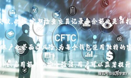 jiaoti区块链钱包密码修改全攻略：安全保护你的数字资产/jiaoti
区块链钱包, 修改密码, 数字资产安全, 加密货币/guanjianci

区块链钱包是存储和管理加密货币的重要工具，随着用户对数字资产的重视，确保钱包的安全性变得至关重要。在使用区块链钱包的过程中，用户常常需要修改密码，以增强安全性或者响应潜在的安全威胁。在这篇文章中，我们将深入探讨如何安全地修改区块链钱包的密码，以及相关的安全措施。

什么是区块链钱包？
区块链钱包是存储、接收和发送数字货币的一种软件或硬件工具。它可以理解为一个与区块链网络连接的账户，用户可以通过这个钱包来进行各种加密货币的交易。区块链钱包有多种形式，包括软件钱包、硬件钱包和纸钱包等。其中，软件钱包通常更易于使用，而硬件钱包则提供更高的安全性。

为什么要修改区块链钱包密码？
用户可能会基于多种原因修改区块链钱包的密码。首先，定期更改密码是一种良好的安全习惯，这可以有效减少被他人获取密码的风险。其次，如果用户怀疑自己的钱包可能已被泄露，迅速修改密码也能保护资产安全。此外，交易频繁的用户可能希望在使用快节奏的市场时增强安全措施，定期更新密码也是非常重要的。

如何修改区块链钱包密码？
具体的密码修改步骤取决于所使用的区块链钱包类型和服务提供商。一般来说，步骤可以归纳为以下几点：
ul
    listrong登录钱包：/strong打开钱包应用或网站，输入当前密码进行登录。/li
    listrong找到设置选项：/strong进入钱包的设置或安全页面，找到修改密码的选项。/li
    listrong输入新密码：/strong按照要求输入新的密码，并确认新密码的正确性。强烈建议使用字母、数字及特殊字符组合的新密码，确保其复杂性。/li
    listrong保存更改：/strong确认无误后，保存密码更改。许多钱包还会要求进行身份验证，以确保是合法用户在进行此项操作。/li
/ul

常见问题解答

1. 修改钱包密码是否容易被黑客攻击？
尽管修改钱包密码的过程相对直接，但在此过程中，有若干潜在的安全隐患。例如，黑客可能会利用钓鱼网站或恶意软件获取用户的登录信息。因此，用户在修改密码时务必要确保在正当且安全的设备上进行，避免使用公共网络进行此类操作。同时，启用二步验证（2FA）也是一种有效的安全措施，可以大大降低帐户被盗的风险。

2. 如果忘记了旧密码，我该如何修改我的区块链钱包密码？
如果用户忘记了旧密码，许多区块链钱包提供恢复功能。用户通常可以通过预设的电子邮件、手机短信或安全问题找回账户访问权限。一旦用户找回了登录信息，就可以按照前面的步骤修改密码。如果无法找回旧密码，用户可能需要通过恢复助记词或私钥使用钱包。如果没有这些信息，可能无法访问受密码保护的资产，从而强调了记住密码的重要性。

3. 什么样的密码是安全的？
一个安全的密码通常应该长而复杂，包含大写字母、小写字母、数字及符号。避免使用容易被猜测的个人信息，如生日、姓名或常用单词。可以使用密码管理工具生成和存储复杂的密码，确保/password存储在安全的位置。此外，定期更改密码是一种良好的安全习惯，可以有效降低帐号被盗的风险。

4. 修改密码后是否需要做其他安全措施？
单独修改密码可能不足以全面保障数字资产的安全。用户还应考虑启用多重身份验证（MFA），这可以在登录时增加额外的身份验证步骤，难以被攻击者突破。此外，定期检查交易记录和余额也是保持安全的一部分，以便及时发现可疑活动。保持软件钱包的更新，避免使用过期的版本也非常重要，以降低潜在的安全漏洞。

5. 是否可以使用相同的密码用于多个钱包？
不建议使用相同的密码用于多个钱包或账户。每个钱包都是独立的，使用相同密码会使多个账户暴露于同一种威胁之下。如果一个账户的密码泄露，其余账户也会面临风险。为每个钱包使用独特的密码，并在必要时使用密码管理器来追踪这些密码，将极大地提高安全性。

总之，修改区块链钱包密码是保护数字资产的重要步骤之一。用户在进行此操作时，应确保了解相应的安全措施，以防止潜在的威胁。通过加强密码的复杂性、启用额外的安全验证，用户可以显著提升钱包的安全性，保障自己的数字资产免受损失。