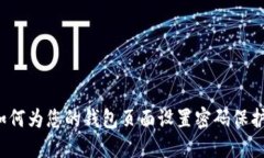 如何为您的钱包页面设置密码保护？