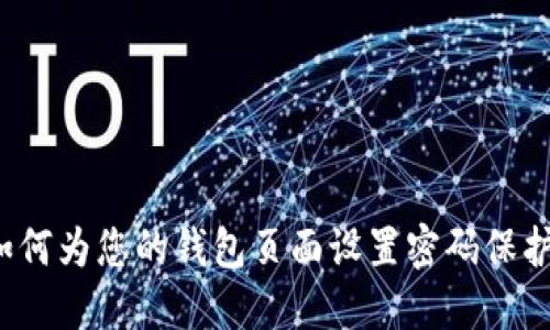 如何为您的钱包页面设置密码保护？