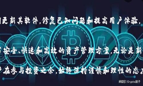   如何在TPWallet中查找BSC链网络？ / 

 guanjianci TPWallet, BSC链, 数字钱包, 加密货币 /guanjianci 

引言
在当今数字货币日益繁荣的时代，越来越多的人选择使用各种数字钱包来存储、管理和交易他们的加密资产。TPWallet作为一款全面的多链数字钱包，因其多功能和便捷性而受到用户的欢迎。不过，很多新手在使用TPWallet时，可能会对BSC链（即币安智能链）的位置和功能产生疑问。本文将详细探讨TPWallet中如何查找和使用BSC链，包括其基本概念、功能优势以及常见问题解答。

一、TPWallet概述
TPWallet是一款支持多种区块链的数字钱包，用户可以通过它轻松管理不同种类的加密货币。作为一款去中心化的钱包，TPWallet不仅仅局限于某一种链，用户可以在其中存储、转账以及交易多种类型的代币，比如以太坊（ETH）、比特币（BTC）以及币安智能链（BSC）上的代币等。

二、币安智能链（BSC）简介
币安智能链（BSC）是由币安推出的区块链平台，旨在为去中心化应用（DApps）提供支持。BSC采用与以太坊相兼容的智能合约技术，并且具有更高的交易速度和更低的手续费，这使得它在很多DApp开发者和用户中受到了极大的青睐。BSC上有许多知名的去中心化金融（DeFi）项目，吸引了大量的用户参与。

三、TPWallet如何查找BSC链
在TPWallet中查找BSC链非常简单。用户只需按照以下步骤操作：
ol
    li打开TPWallet应用/li
    li在主界面中，查看现有的链选项/li
    li如果没有看到BSC链，点击“添加链”选项/li
    li在弹出的链选择界面中，找到并选择“币安智能链（BSC）”/li
    li完成后，用户可以在主界面中切换到BSC链，进行相关操作/li
/ol

四、TPWallet使用BSC链的优势
在TPWallet使用BSC链有以下几个显著优势：
ul
    listrong低手续费：/strongBSC链的交易费用相对较低，用户转账时只需支付少量的手续费，使得小额交易变得更为划算。/li
    listrong快速交易：/strongBSC链的区块确认时间较短，通常在3秒左右，这使得用户能够更加及时地完成交易。/li
    listrong丰富的项目生态：/strongBSC上有大量活跃的DeFi项目和其他应用，用户可以通过TPWallet直接参与到这些项目中，享受更高的收益。/li
    listrong兼容性：/strongBSC与以太坊的兼容性使得用户能够轻松地将以太坊资产迁移至BSC链，利用跨链桥进行快速转账。/li
/ul

五、常见问题解答

1. TPWallet支持哪些区块链？
TPWallet是一款支持多链的钱包，包括币安智能链（BSC）、以太坊（ETH）、比特币（BTC）、波卡（Polkadot）等多个网络。用户可以根据自己的需求，选择对应的区块链进行资产管理和交易。

2. 如何将资产从以太坊链转移到BSC链上？
将资产从以太坊链转移到BSC链的方法主要依赖于跨链桥。用户可以使用TPWallet中的跨链功能，选择要转移的资产及目标链，系统会引导用户完成转移。不过在操作前，用户需要确保其已经了解所有跨链转移的步骤及可能的风险。

3. TPWallet的安全性如何保障？
TPWallet充分考虑了用户的资产安全，采用了多种加密技术来保护用户的信息与资产。用户的私钥和助记词仅保存在本地设备中，TPWallet不会上传任何用户数据。此外，用户还可通过设置PIN码和双重身份认证等方式进一步增强账户安全性。

4. 如何使用TPWallet参与DeFi项目？
用户可以在TPWallet中选择BSC链后，浏览各种DeFi项目。在选择参与某个项目之前，用户首先需了解项目的具体信息、风险及收益。同时，TPWallet为用户提供便捷的交易功能，用户只需输入相应数量和目标资产，便可以进行参与。

5. TPWallet的客户支持如何？
TPWallet提供多种客户支持渠道，包括在线帮助中心、社交媒体平台和应用内反馈。在遇到使用问题时，用户可以通过这些渠道获取帮助和解决方案。此外，TPWallet定期更新其软件，修复已知问题和提高用户体验。

结论
随着数字货币市场的日益发展，选择一款功能全面、使用便捷的数字钱包显得尤为重要。TPWallet凭借其对多种区块链的支持，以及在BSC链上的强大功能，为用户提供了安全、快速和高效的资产管理方案。无论是新手还是老手，TPWallet都能满足不同用户的需求，成为一个值得信赖的数字资产管理工具。

最后，希望本文能够帮助用户更好地理解TPWallet与BSC链的关联，以及如何在实际使用中充分利用这些功能。数字货币的世界充满机遇，但也伴随着风险，建议所有用户在参与投资之余，始终保持谨慎和理性的态度。