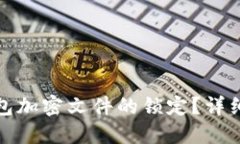 如何解除钱包加密文件的锁定？详细指南与技巧