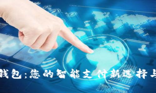 中行数字钱包：您的智能支付新选择与多重好处