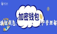 MPC区块链钱包：安全的数字资产管理解决方案