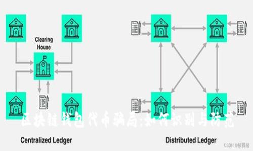 区块链钱包代币骗局：如何识别与防范
